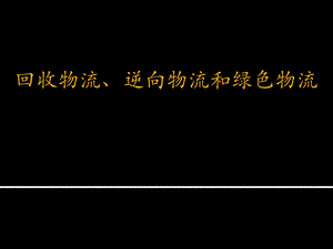 回收物流、逆向物流和绿色物流.ppt