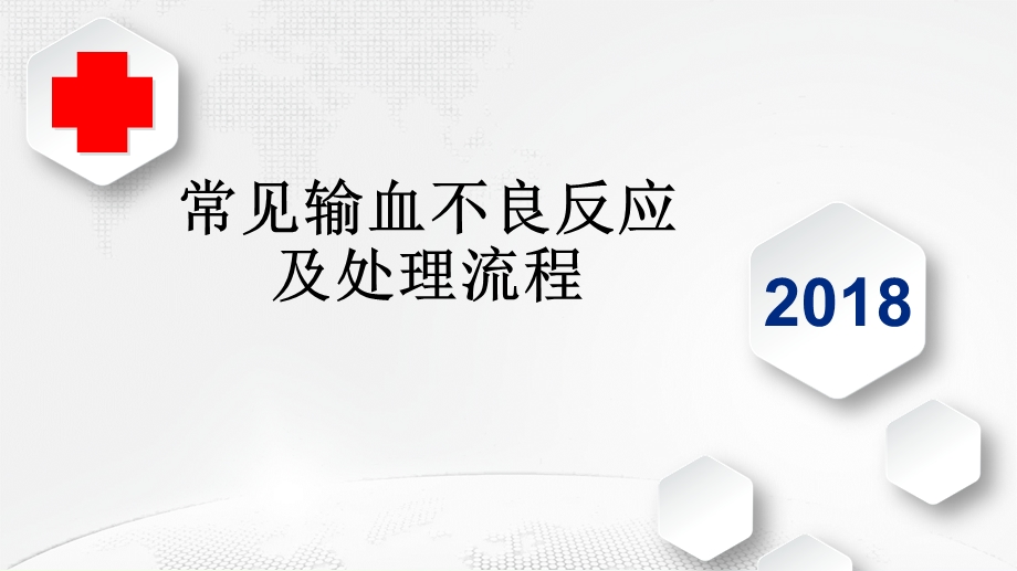 常见输血不良反应处理流程.ppt_第1页