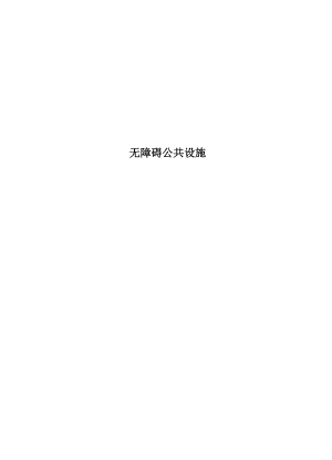 无障碍公共设施.docx