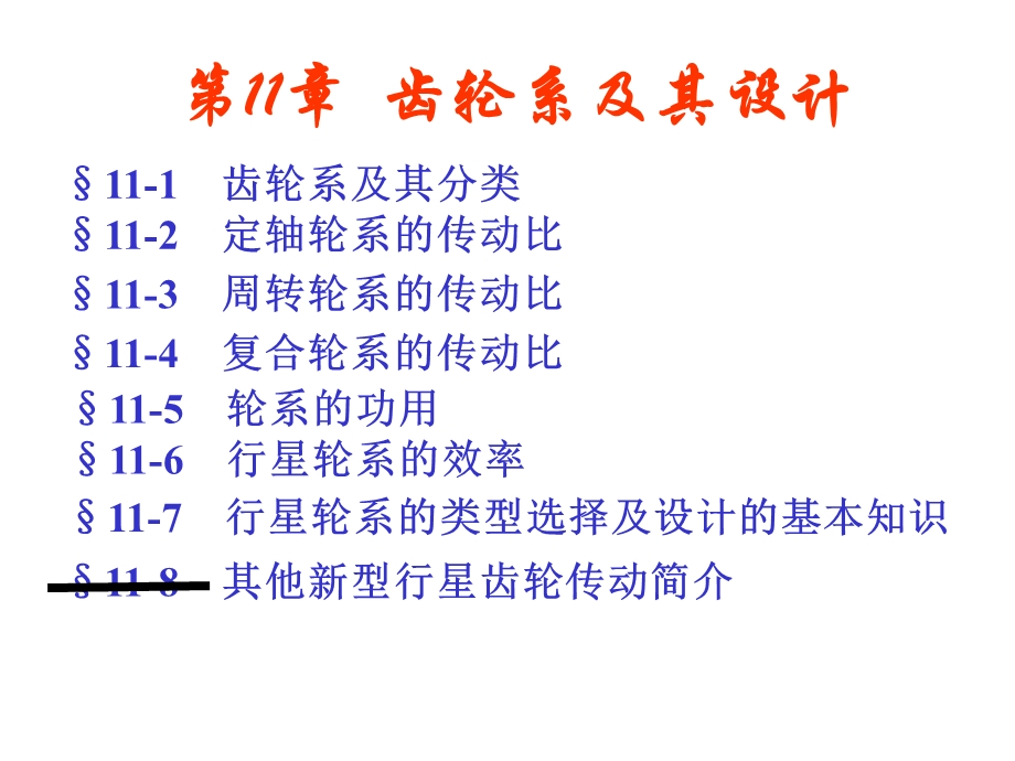 机械原理齿轮系及其设计.ppt_第1页