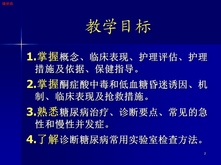 护理本科糖尿病PPT课件.ppt_第2页