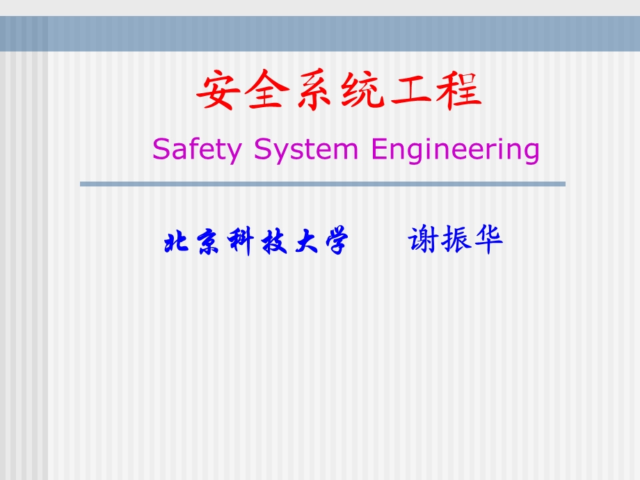 安全系统工程课件1绪论.ppt_第1页