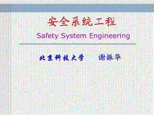 安全系统工程课件1绪论.ppt