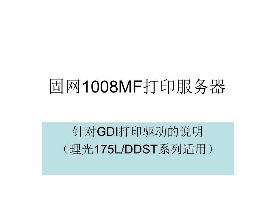 固网1008mf打印服务器安装说明.ppt_第1页