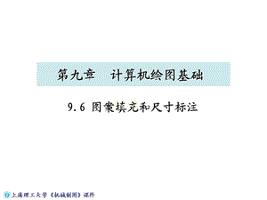 机械工程制图教程9-6图案填充和尺寸标注.ppt