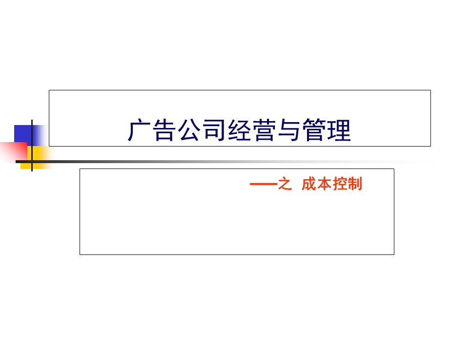 广告公司成本控制.ppt_第1页