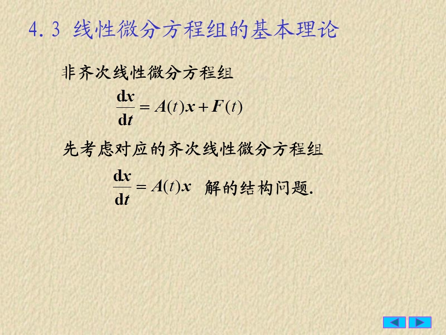 常微分方程43线性方程组的基本理论.ppt_第1页