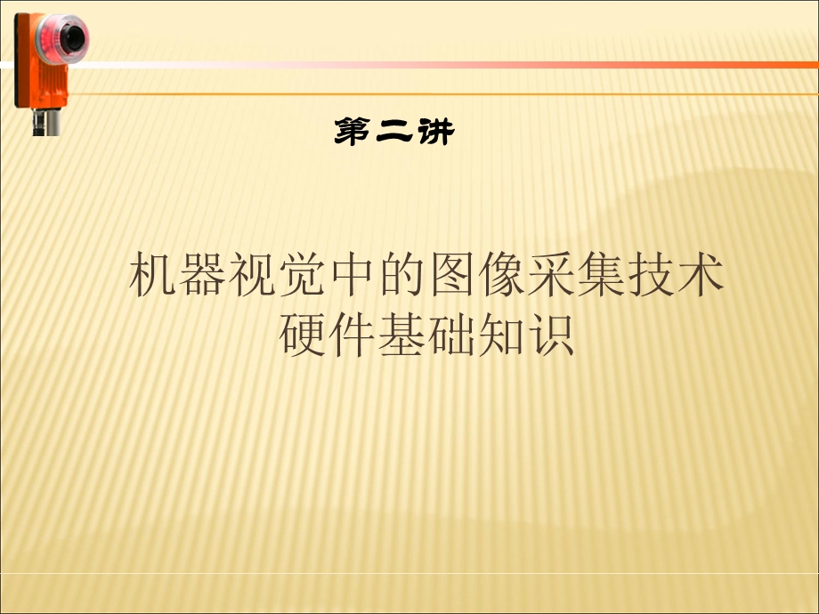 机器视觉培训教程第二讲.ppt_第2页