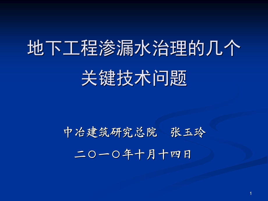 地下工程渗漏水治理的几个关键技术问题张玉玲.ppt_第1页