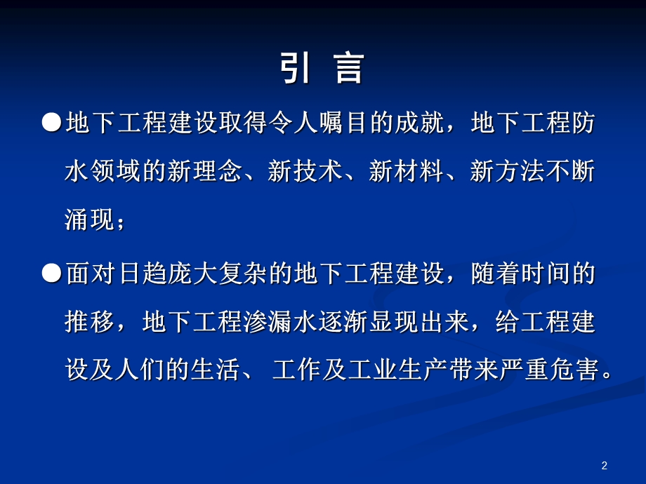 地下工程渗漏水治理的几个关键技术问题张玉玲.ppt_第2页