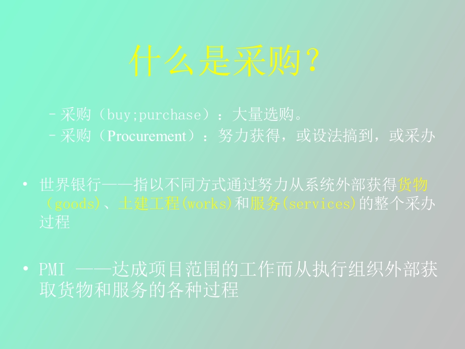 工程项目采购.ppt_第3页