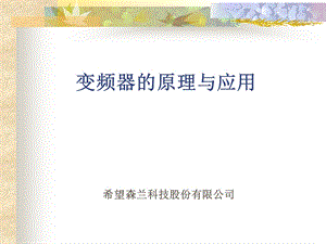 变频器的原理与应.ppt