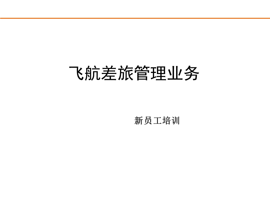 差旅管理业务客户销售技巧.ppt_第1页