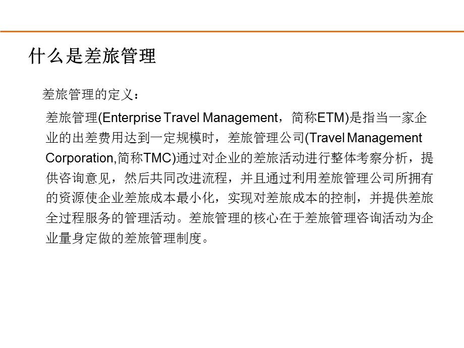 差旅管理业务客户销售技巧.ppt_第3页