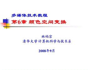 多媒体技术教程第6章颜色空间变换.ppt