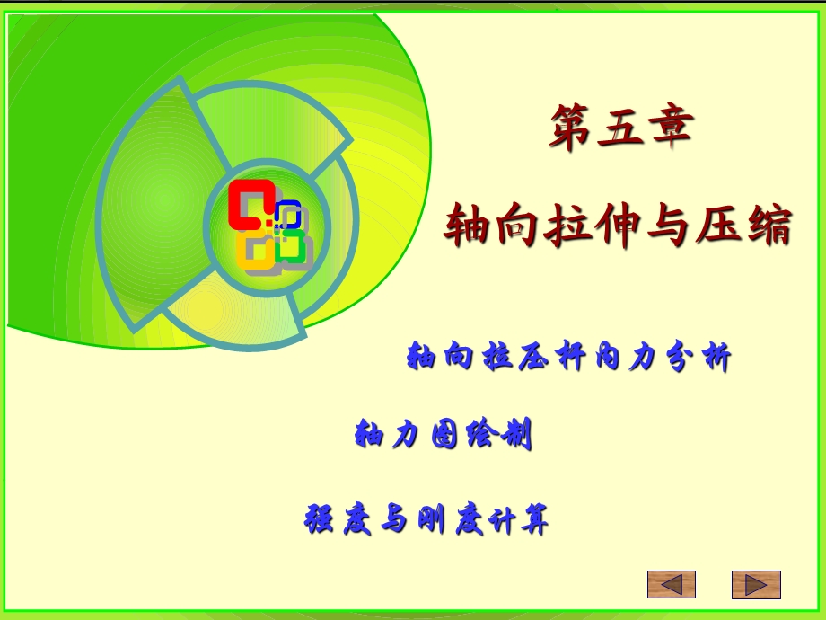 工程力学第五章轴向拉伸压缩.ppt_第1页