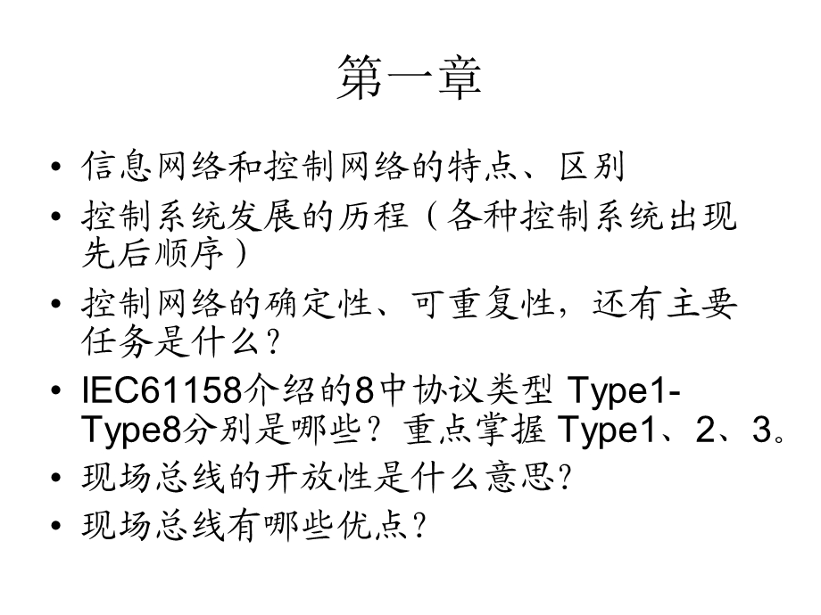 工业控制网络复习打印.ppt_第2页