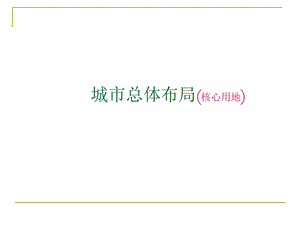 城市总体布局4城市用地形态.ppt