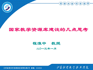 国家教学资源库建设ppt.ppt