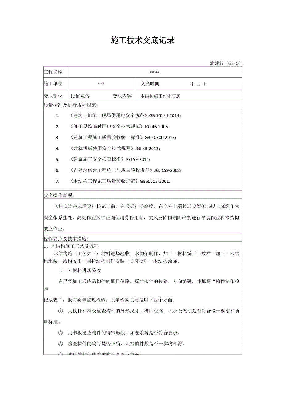 木结构施工技术交底.docx_第1页