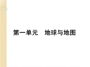 地球的形状大小经纬网复习方案课件鲁教.ppt