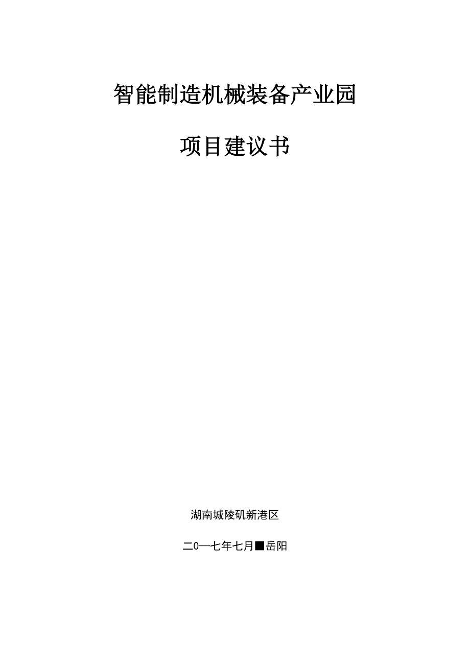 最全智能制造机械装备产业园完整版.docx_第1页