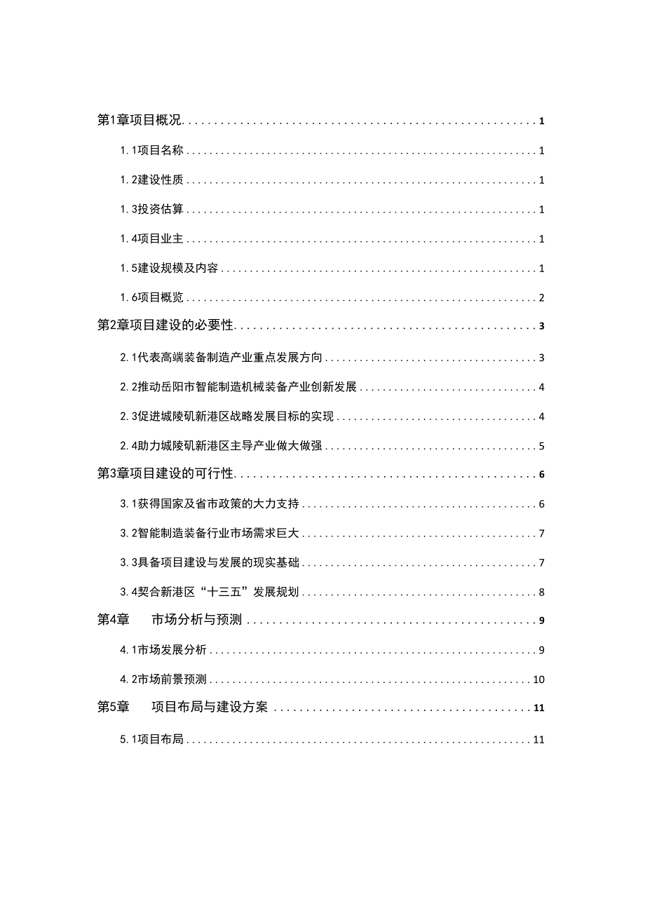 最全智能制造机械装备产业园完整版.docx_第2页