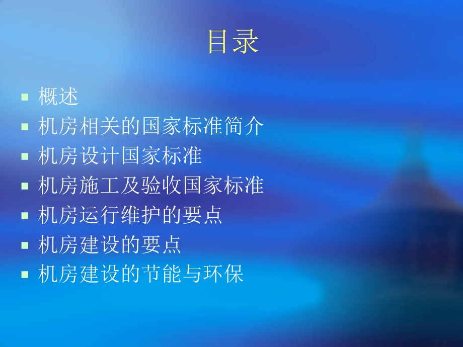 机房国家标准及运.ppt_第2页