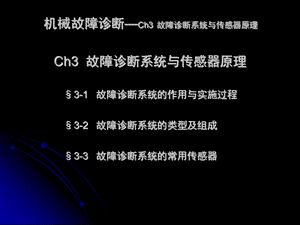 机械故障诊断-Ch03故障诊断系统与传感器原理.ppt