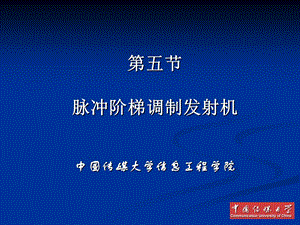 广播电视发送技术脉冲阶梯调制发射机.ppt