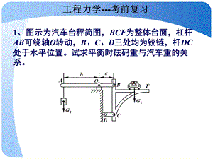 工程力学-考前复习-计算题.ppt