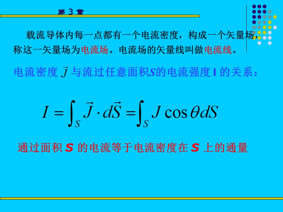 恒定电流电场和磁场.ppt_第3页