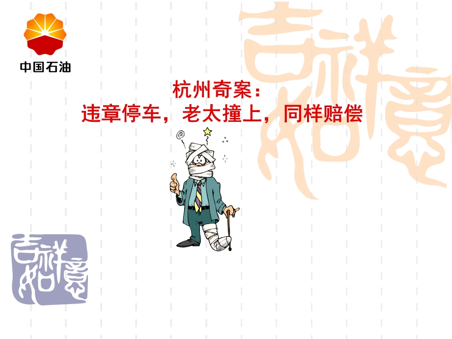 安全经验分享：离奇撞人赔偿案例.ppt_第1页