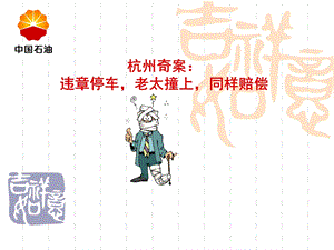 安全经验分享：离奇撞人赔偿案例.ppt