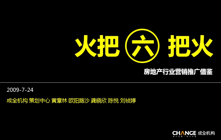 成全机构房地产行业营销推广借鉴6第六把火.ppt_第1页