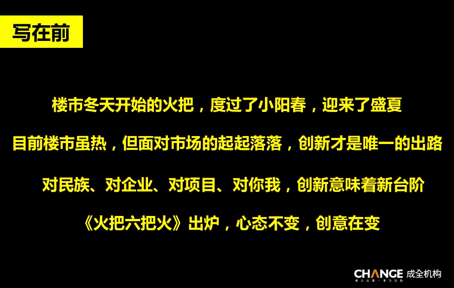 成全机构房地产行业营销推广借鉴6第六把火.ppt_第2页