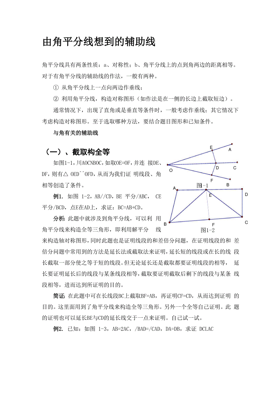 有关角平分线的辅助线做法.docx_第1页