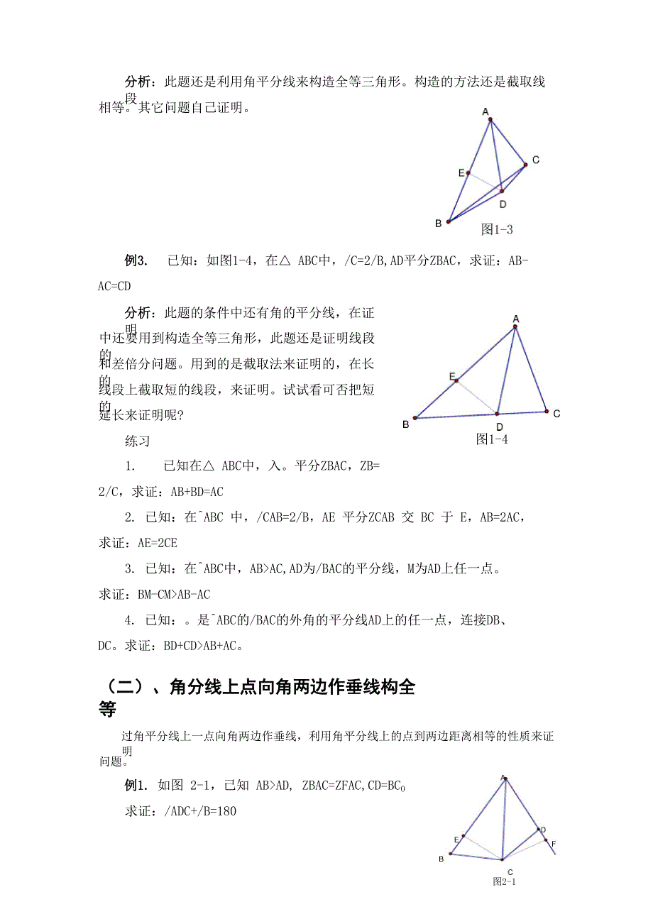 有关角平分线的辅助线做法.docx_第2页