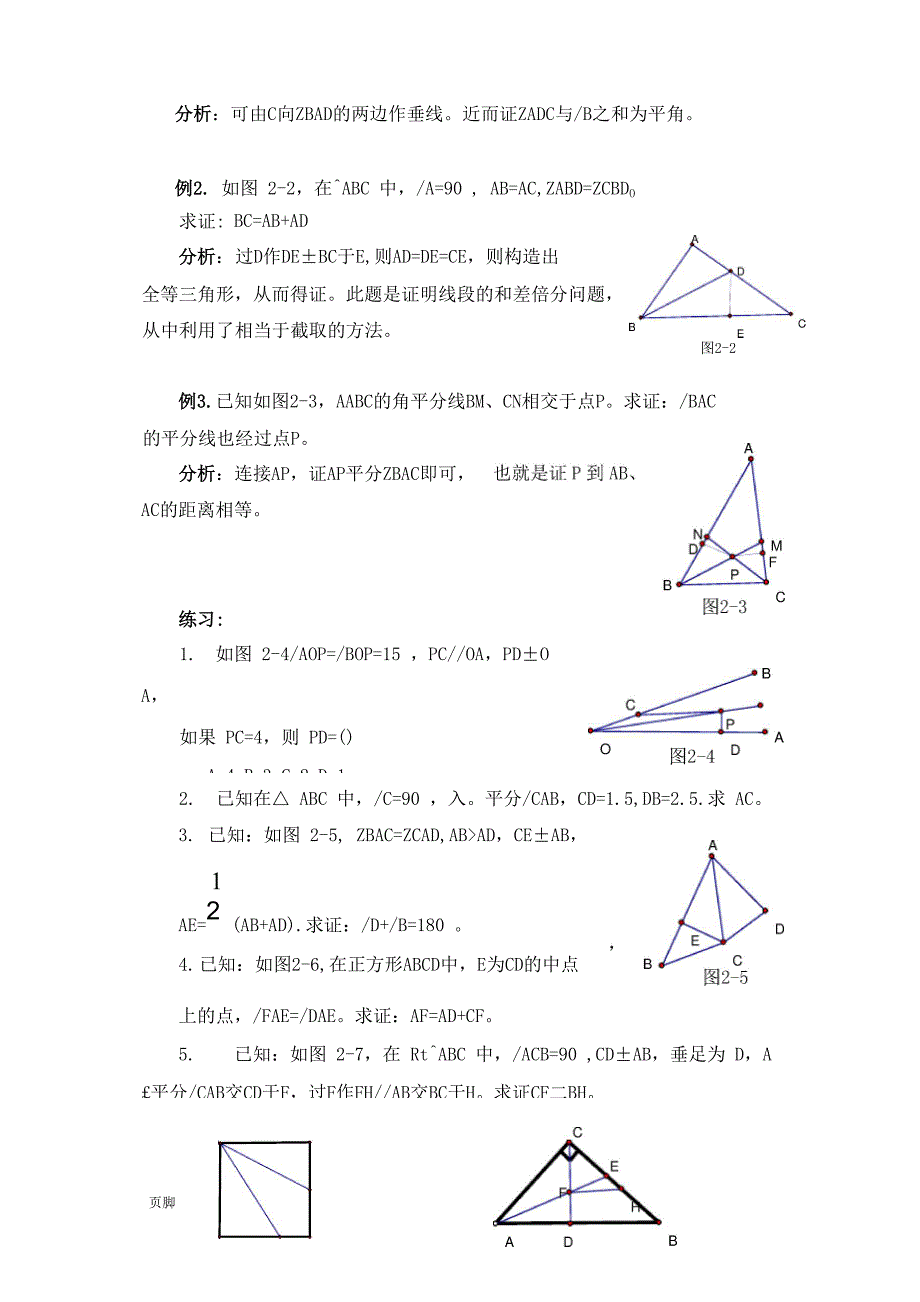 有关角平分线的辅助线做法.docx_第3页