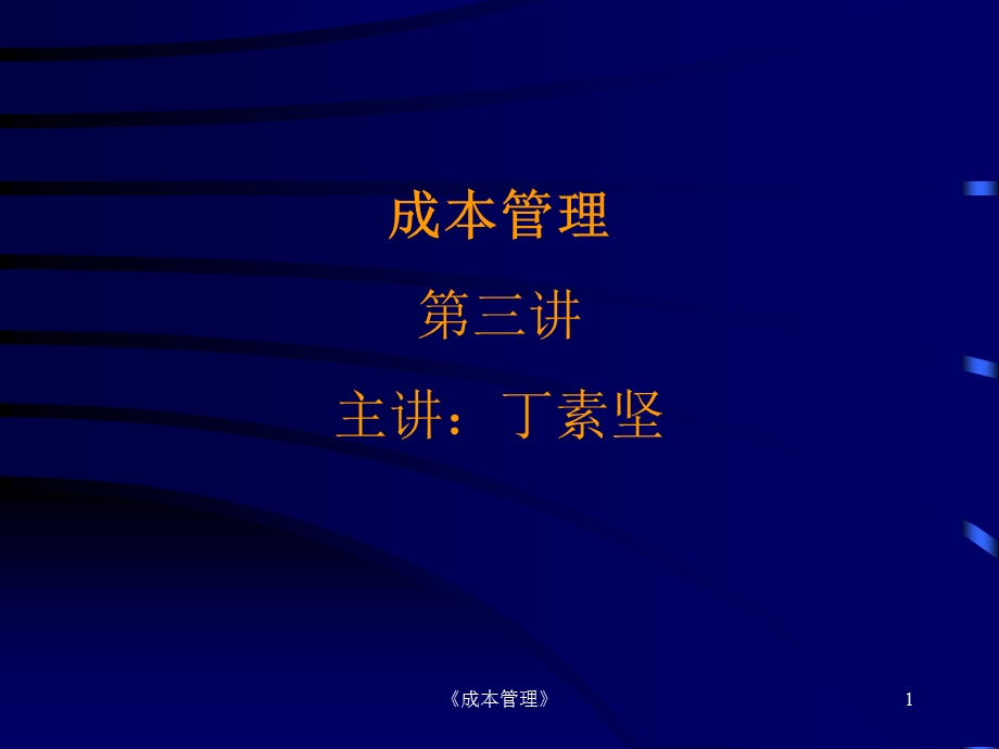 成本管理第三讲主讲丁素坚.ppt_第1页