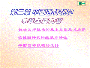 机械设计基础第二章-平面连杆机构.ppt