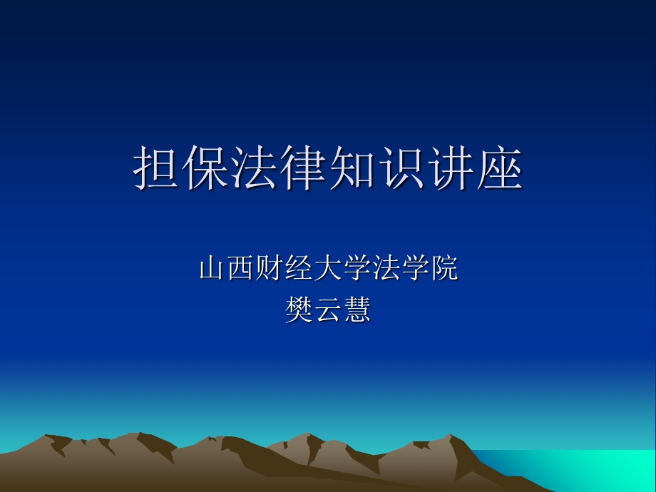 担保法律知识讲座.ppt_第1页