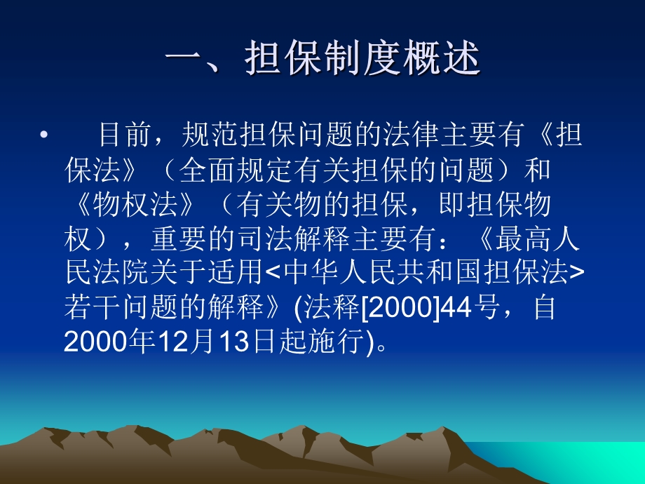 担保法律知识讲座.ppt_第2页