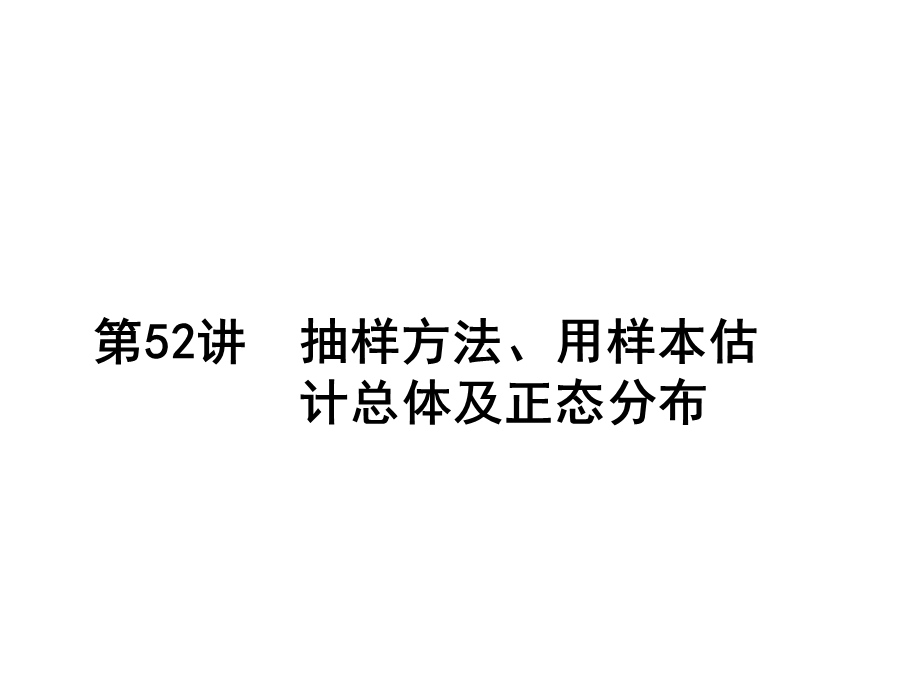 抽样方法、用样本估计总体及正态分布.ppt_第1页