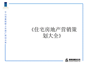 房地产策划 半山海景别墅上市推广策划方案.ppt