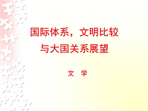 国际体系文明比较与大国关系展望.ppt