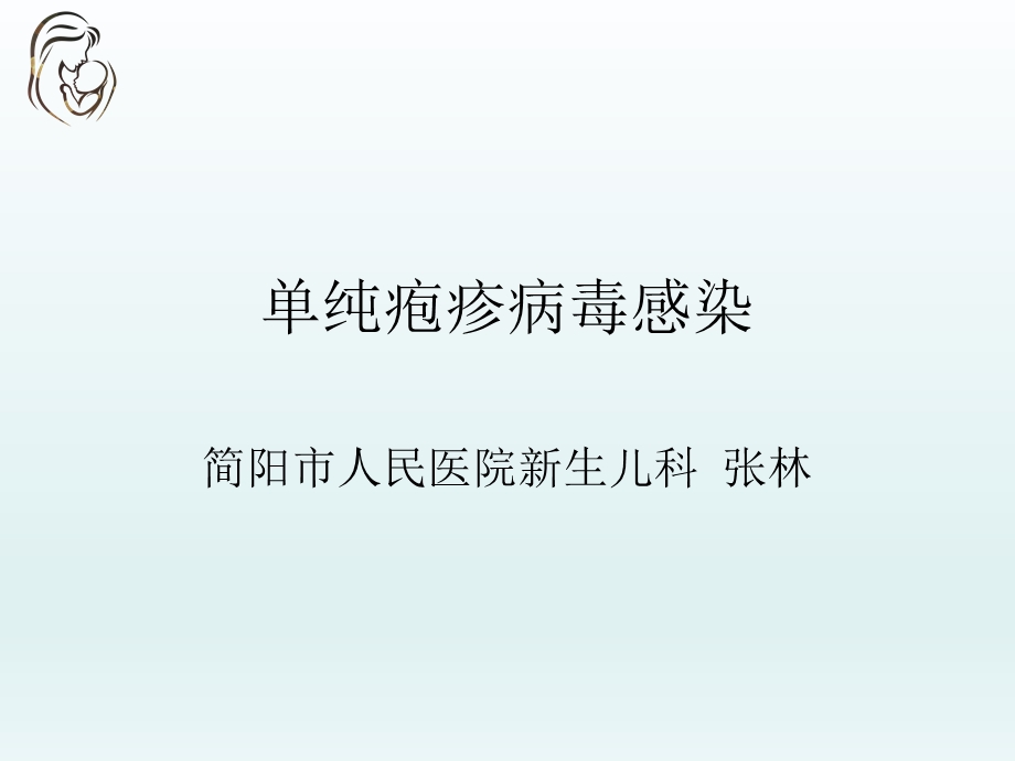 单纯疱疹病毒感染.ppt_第1页