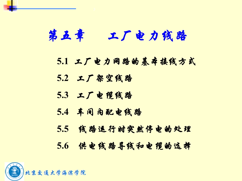 工厂供电课件第5章.ppt_第1页