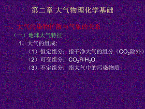 大气物理化学基础.ppt