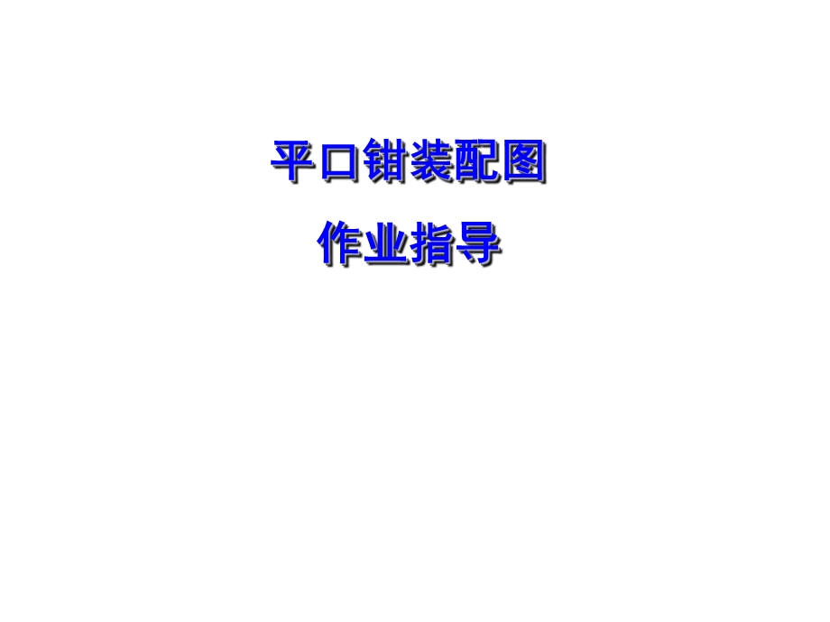 机械制图-画平口钳装配.ppt_第1页